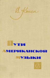 Пути американской музыки