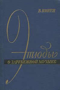 Этюды о зарубежной музыке