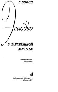Этюды о зарубежной музыке