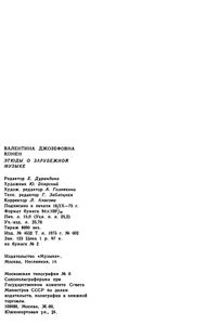 Этюды о зарубежной музыке