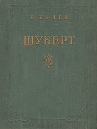 Шуберт