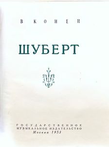 Шуберт