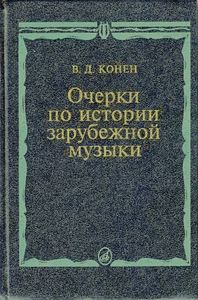 Очерки по истории зарубежной музыки