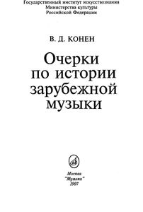 Очерки по истории зарубежной музыки