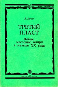 Третий пласт. Новые массовые жанры в музыке XX веке