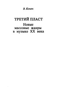 Третий пласт. Новые массовые жанры в музыке XX веке