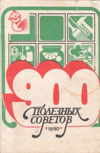 900 Полезных Советов