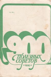900 Полезных Советов
