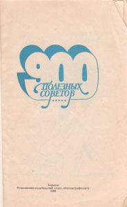 900 Полезных Советов