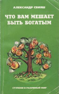 Что Вам Мешает Быть Богатым