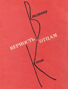 Верность Отцам