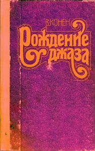 Рождение джаза