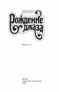 Рождение джаза