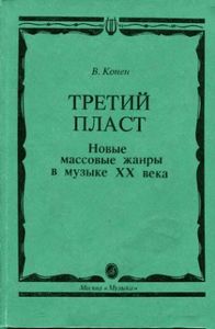 Третий пласт. Новые массовые жанры в музыке XX веке