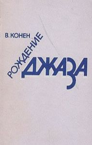 Рождение джаза