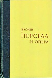 Перселл и опера. Исследование