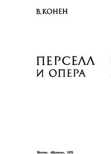 Перселл и опера. Исследование