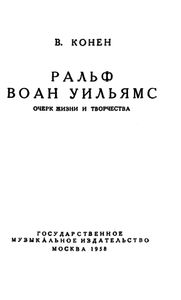 Ральф Воан Уильямс. Очерк жизни и творчества