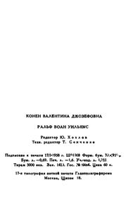 Ральф Воан Уильямс. Очерк жизни и творчества
