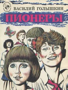 Пионеры