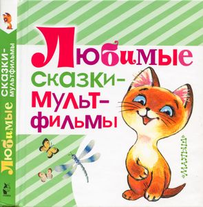 Любимые сказки-мультфильмы