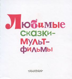 Любимые сказки-мультфильмы