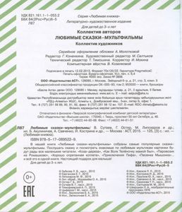 Любимые сказки-мультфильмы