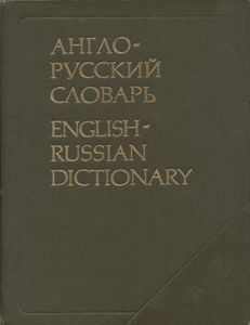 Англо-русский словарь