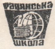 Радянська школа