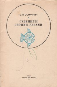 Сувениры Своими Руками