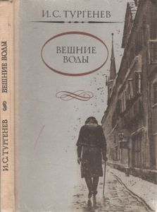 Вешние Воды: Повести. Стихотворения В Прозе.