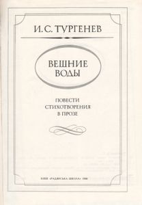 Вешние Воды: Повести. Стихотворения В Прозе.