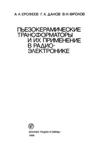 Пьезокерамические Трансформаторы И Их Применение В Радиоэлектронике