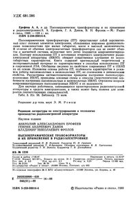 Пьезокерамические Трансформаторы И Их Применение В Радиоэлектронике