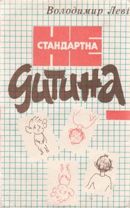 Нестандартна Дитина