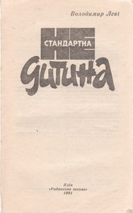 Нестандартна Дитина