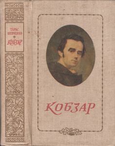 Кобзар