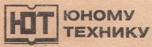 Юному Технику