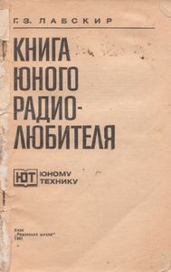 Книга Юного Радиолюбителя