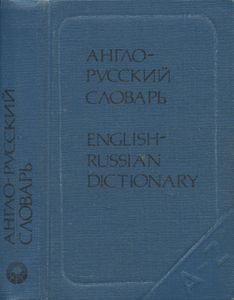 Карманный англо-русский словарь