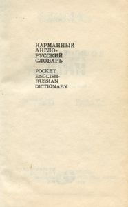 Карманный англо-русский словарь