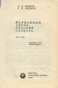 Карманный англо-русский словарь
