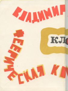 Клоп