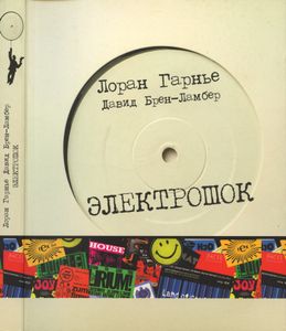 Электрошок. Записки диджея