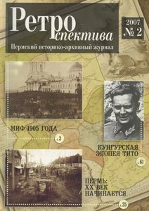 Ретроспектива. 2007. № 2