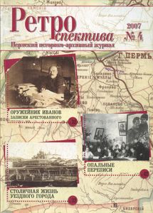 Ретроспектива. 2007. № 4