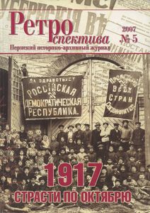 Ретроспектива. 2007. № 5