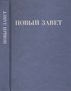 Новый Завет