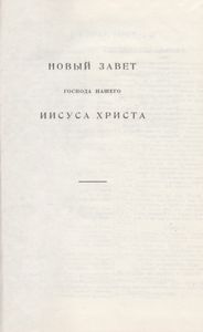 Новый Завет