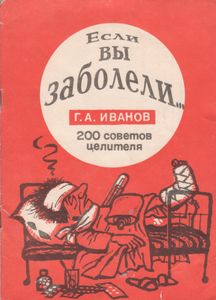 Если Вы Заболели (Двести Советов Целителя)